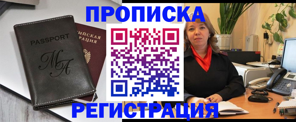 прописка гарантия в Новочеркасске